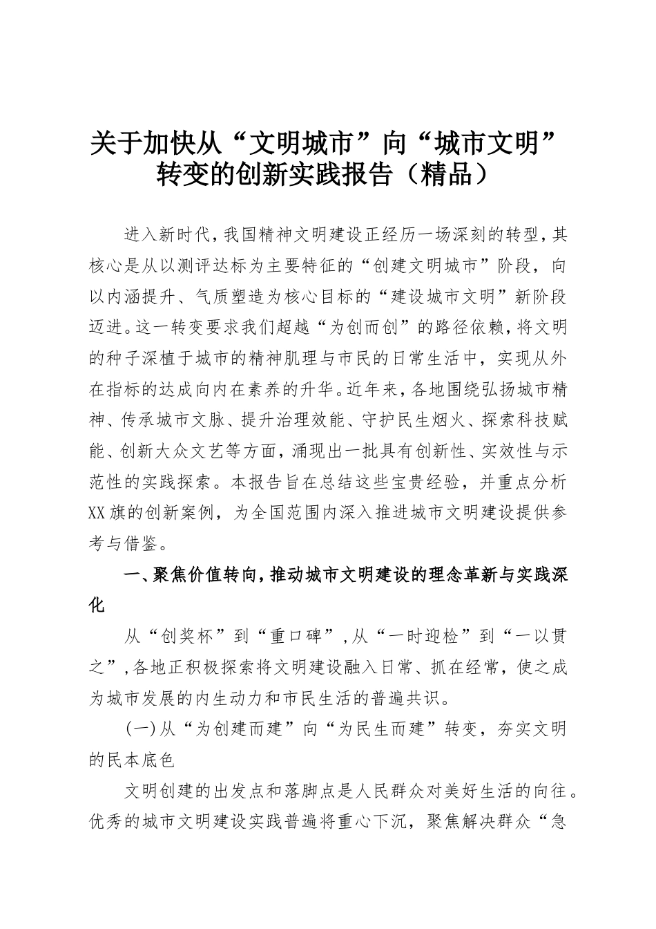 关于加快从“文明城市”向“城市文明”转变的创新实践报告.doc_第1页