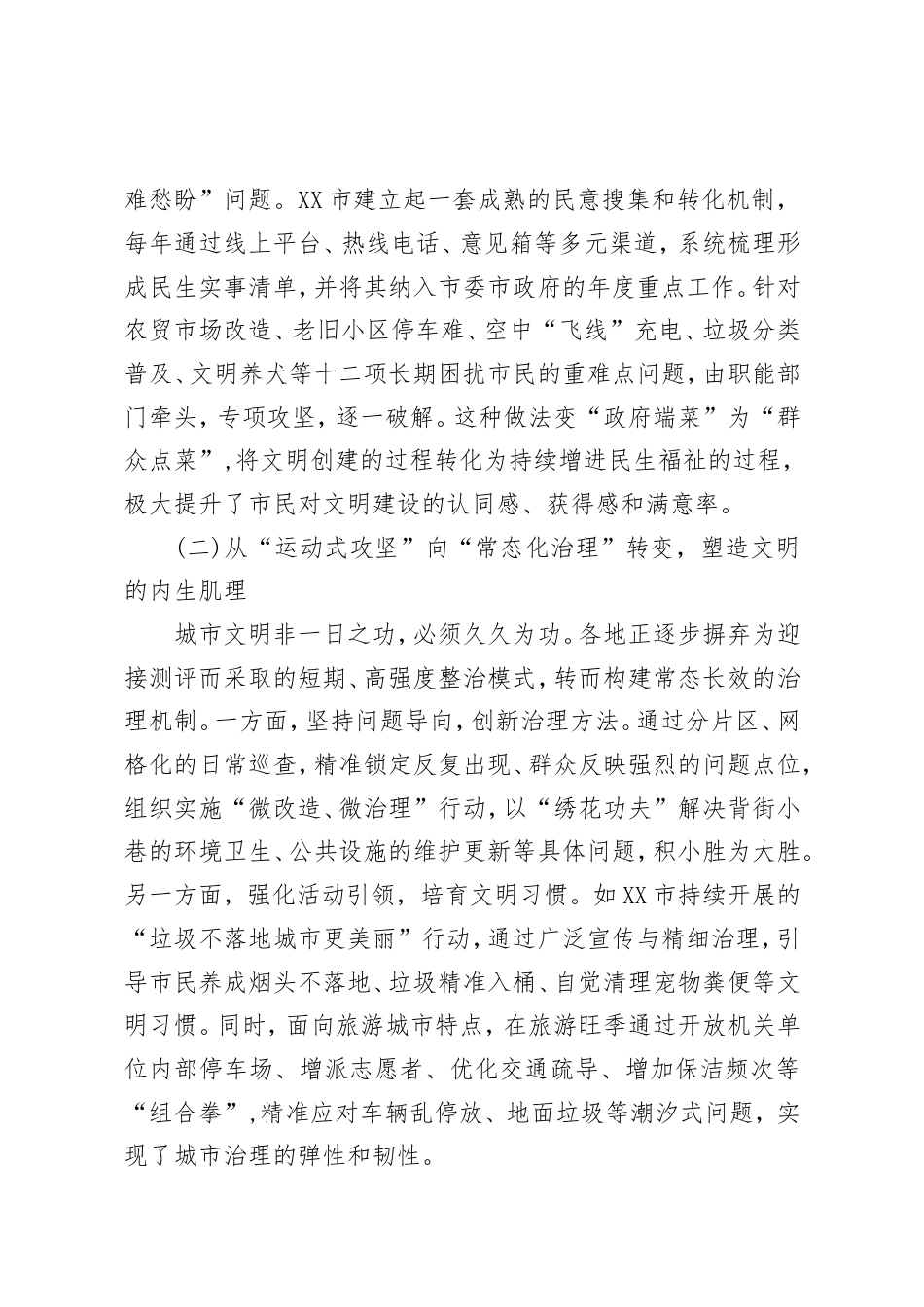 关于加快从“文明城市”向“城市文明”转变的创新实践报告.doc_第2页