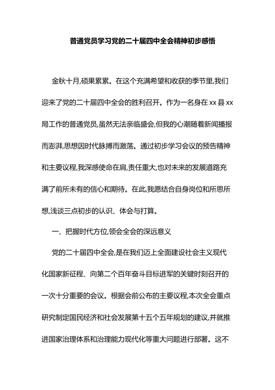 普通党员学习党的二十届四中全会精神初步感悟心得.docx_第1页