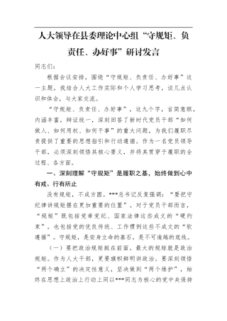 人大领导在县委理论中心组“守规矩、负责任、办好事”研讨发言.docx