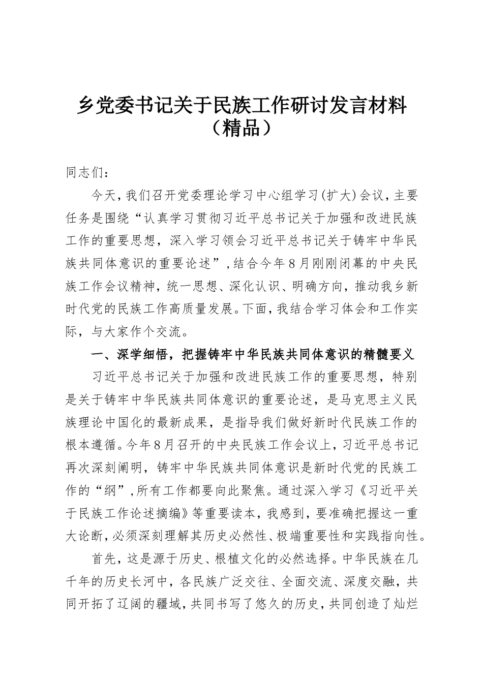 乡党委书记关于民族工作研讨发言材料.doc_第1页