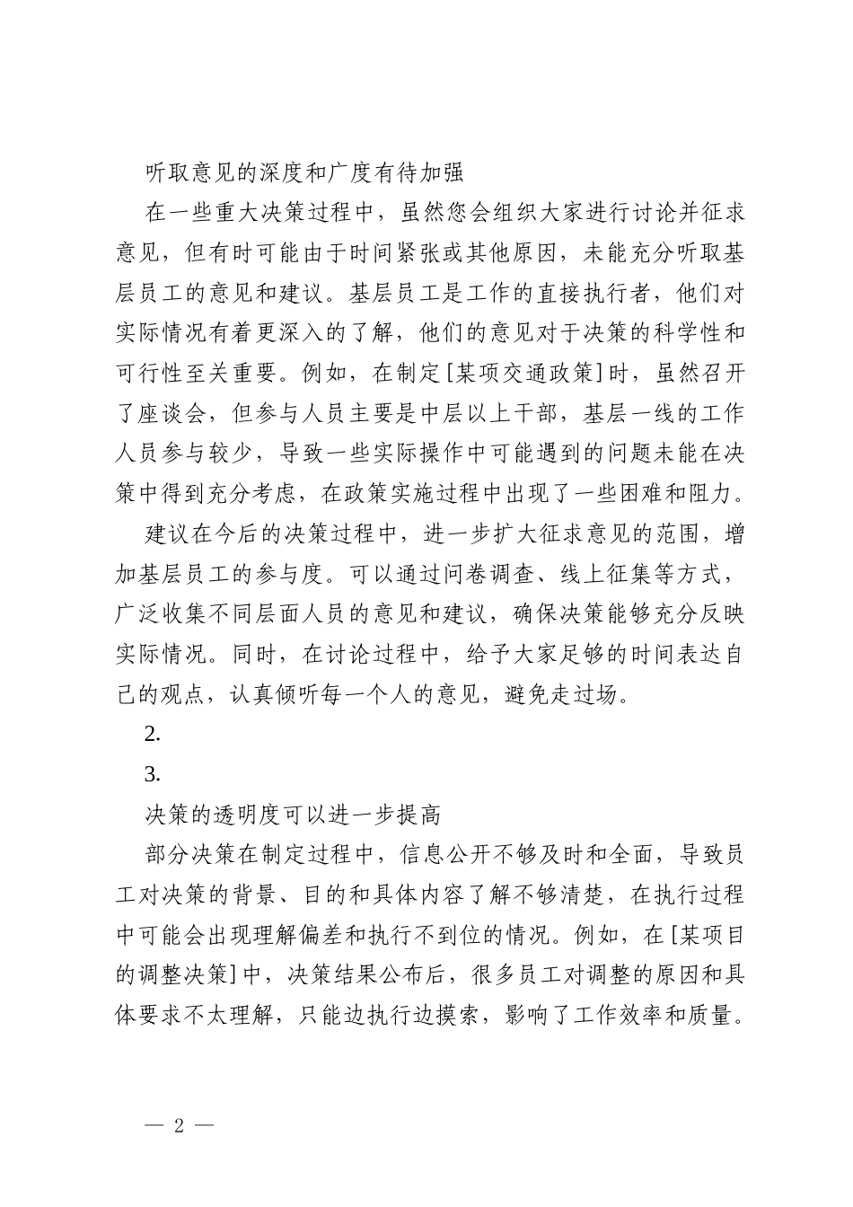 民主生活会前谈话：下属单位主要领导对分管领导提出个人意见.docx_第2页