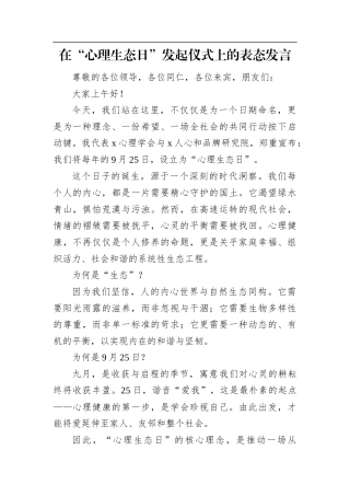 在“心理生态日”发起仪式上的表态发言.docx