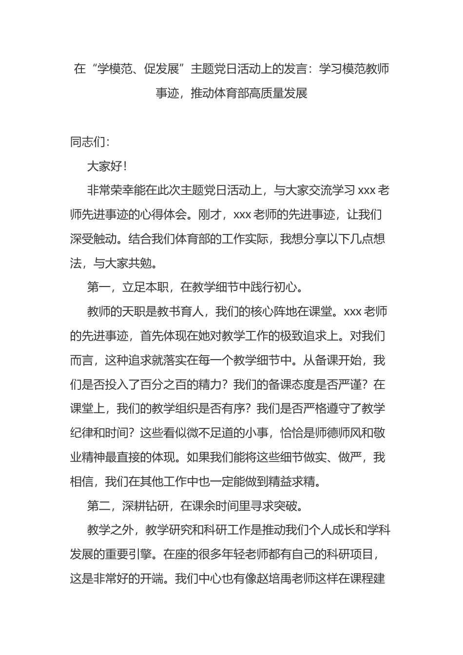 在“学模范、促发展”主题党日活动上的发言：学习模范教师事迹，推动体育部高质量发展.docx_第1页