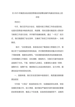 在2025年集团决战决胜四季度动员部署会暨作风建设总结会上的讲话.docx