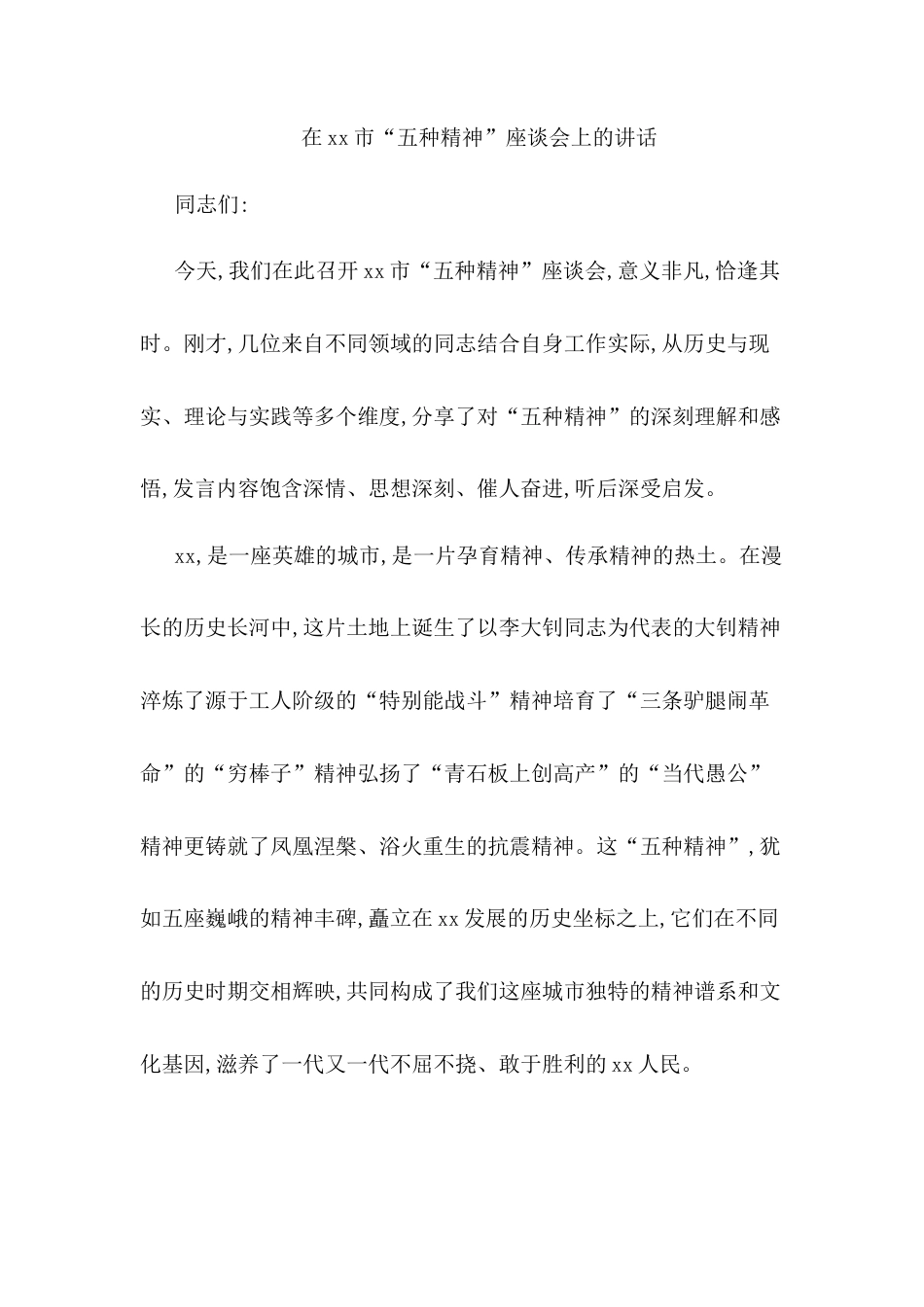 在XX市“五种精神”座谈会上的讲话.docx_第1页