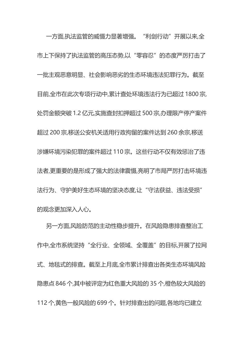 在XX市生态环境局全市生态环境违法行为查处“利剑行动”推进会暨风险隐患排查整治工作调度会上的讲话.docx_第2页