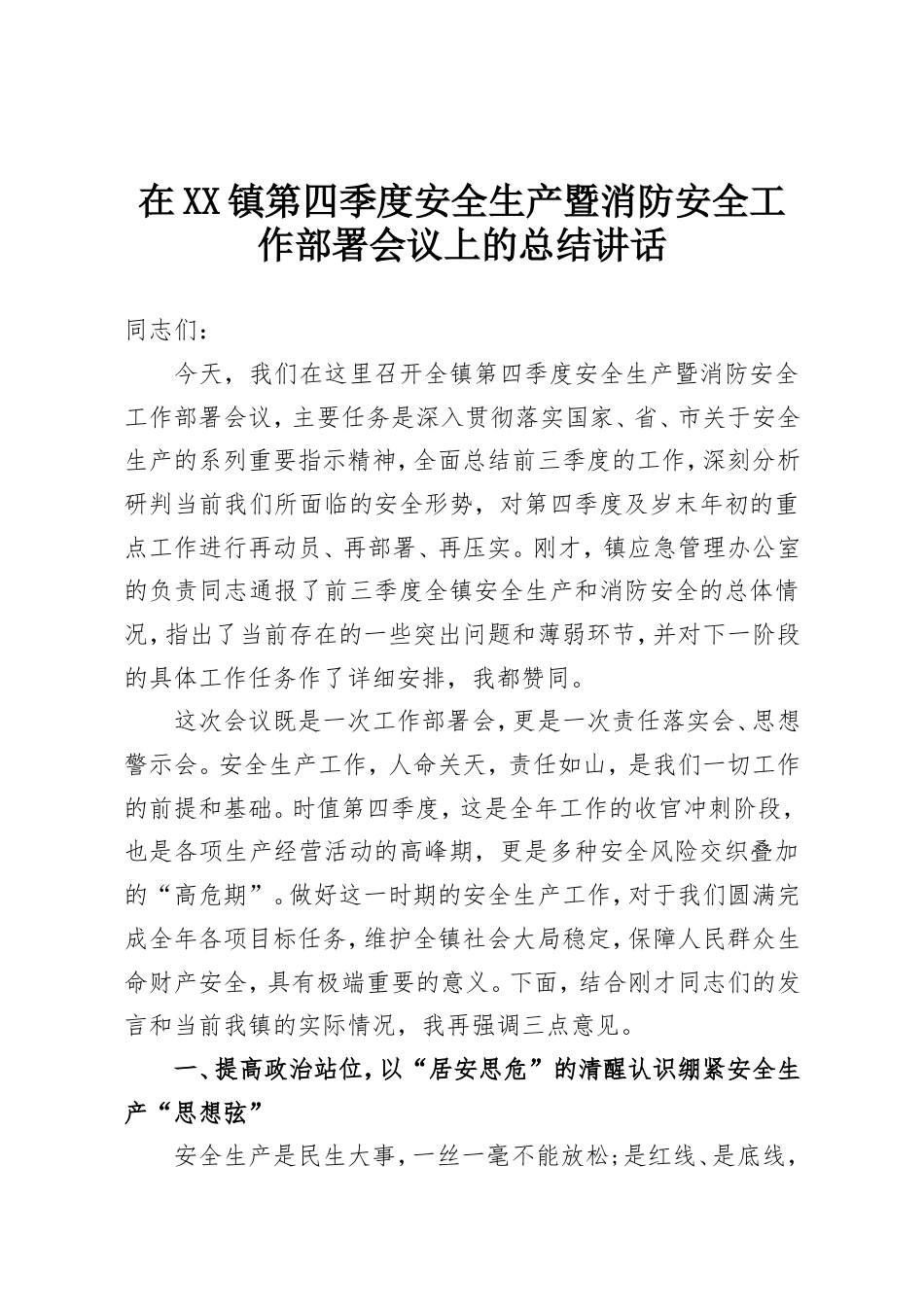 在XX镇第四季度安全生产暨消防安全工作部署会议上的总结讲话.doc_第1页