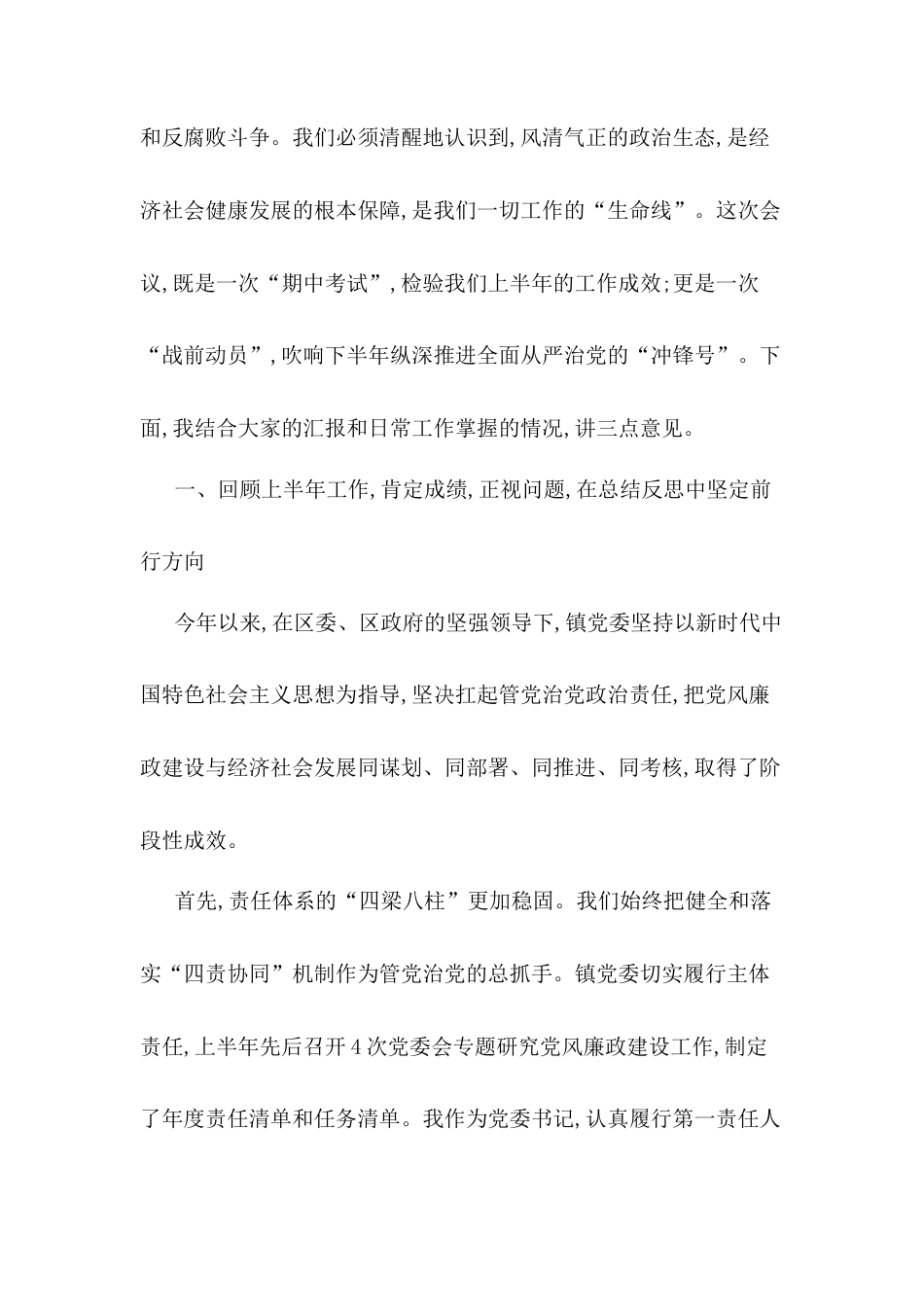 在XX镇深化细化全面从严治党“四责协同”机制暨党风廉政建设年中推进专题会上的讲话.docx_第2页