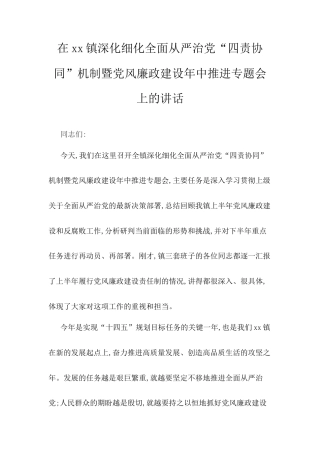 在XX镇深化细化全面从严治党“四责协同”机制暨党风廉政建设年中推进专题会上的讲话.docx