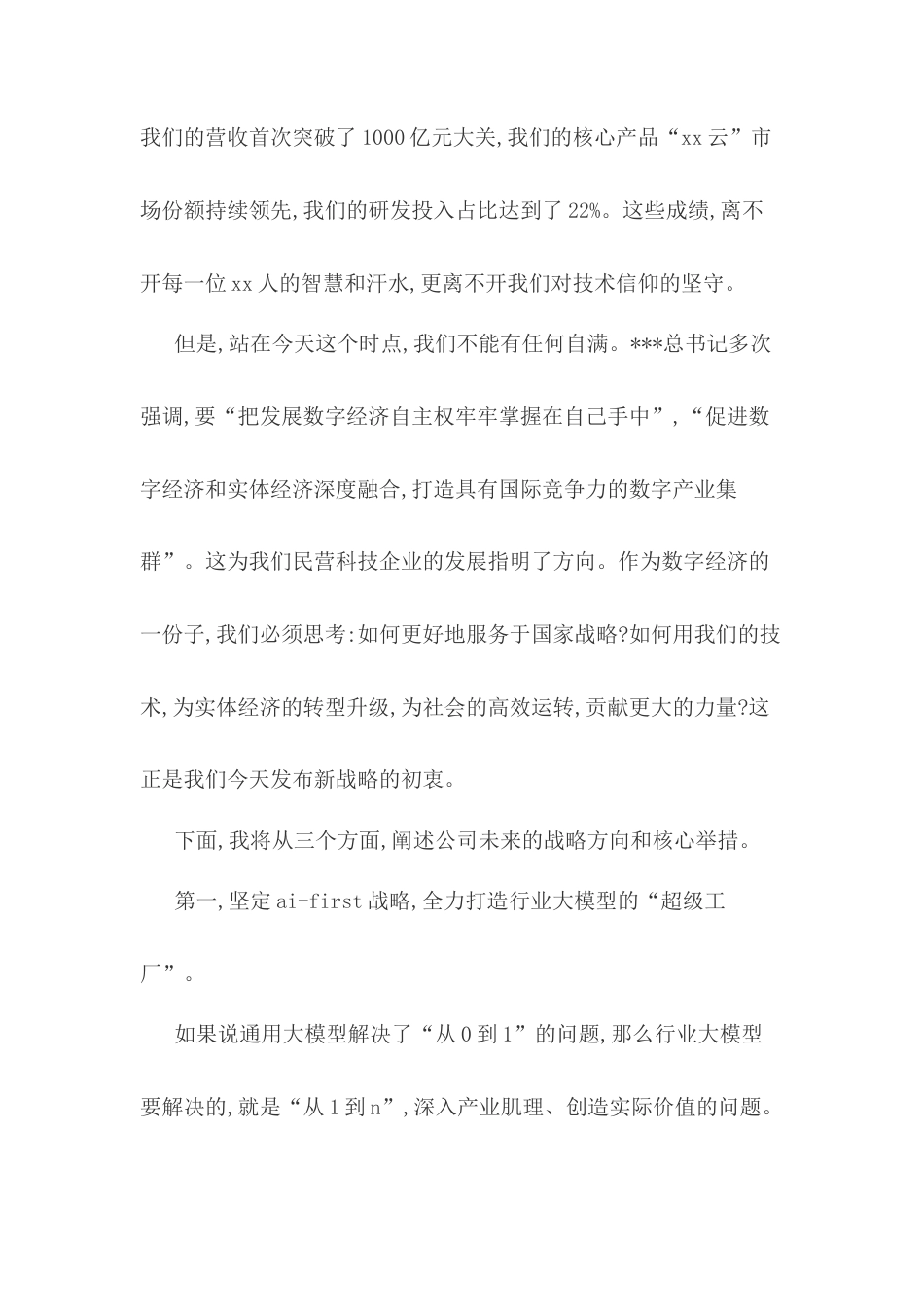 在公司2025年度战略发布会上的讲话.docx_第2页