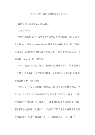在公司2025年度战略发布会上的讲话.docx