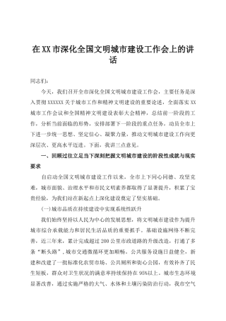 在市深化全国文明城市建设工作会上的讲话.docx