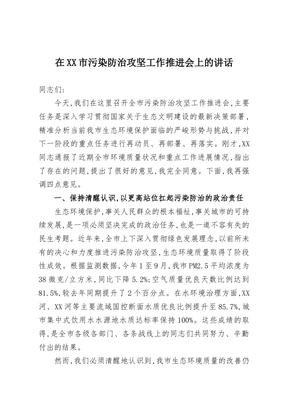 在市污染防治攻坚工作推进会上的讲话.docx_第1页