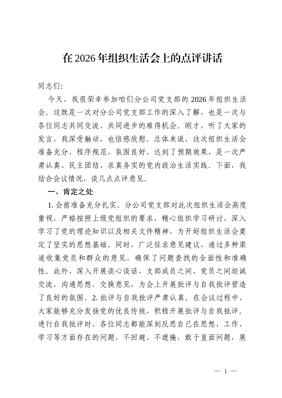 在2026年组织生活会上的点评讲话（8篇精选）.docx_第1页