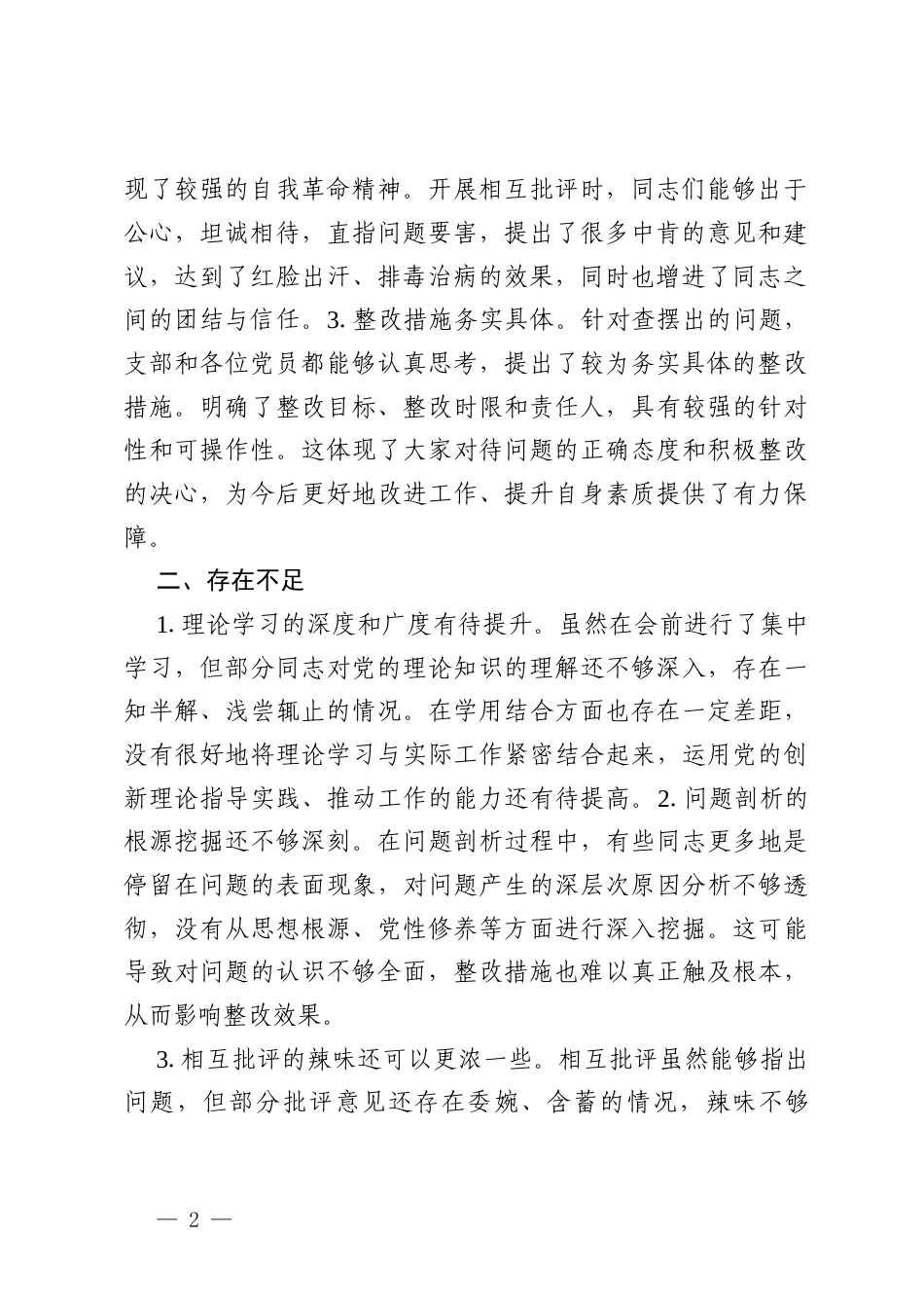在2026年组织生活会上的点评讲话（8篇精选）.docx_第2页