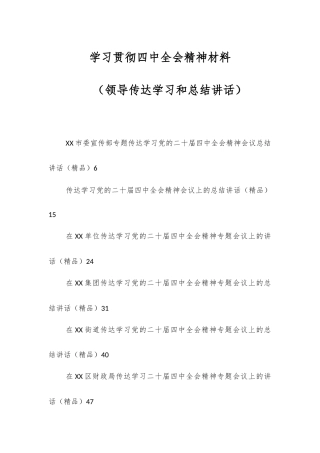 （37篇）学习贯彻四中全会精神材料（领导传达学习和总结讲话）.docx