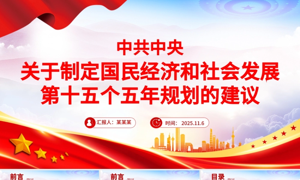 《中共中央关于制定国民经济和社会发展第十五个五年规划的建议》全文PPT党课.pptx