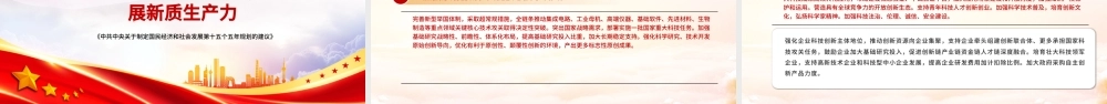 《中共中央关于制定国民经济和社会发展第十五个五年规划的建议》全文PPT党课.pptx