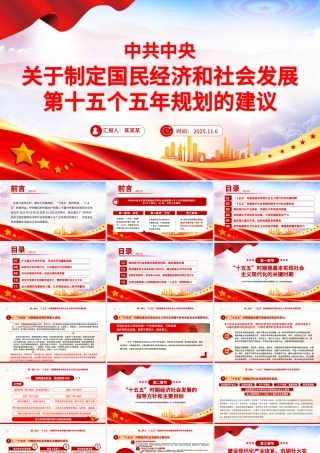 《中共中央关于制定国民经济和社会发展第十五个五年规划的建议》全文PPT党课.pptx