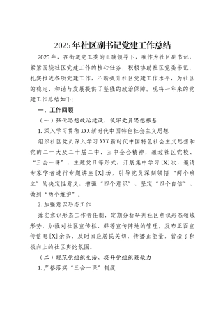 2025 年社区副书记党建工作总结.docx