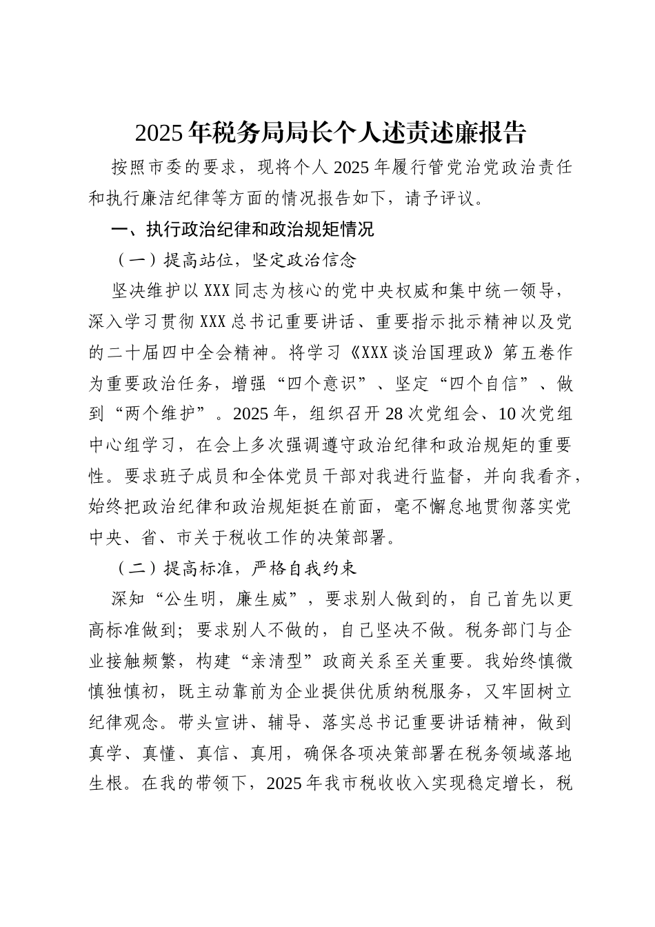 2025 年税务局局长个人述责述廉报告.docx_第1页