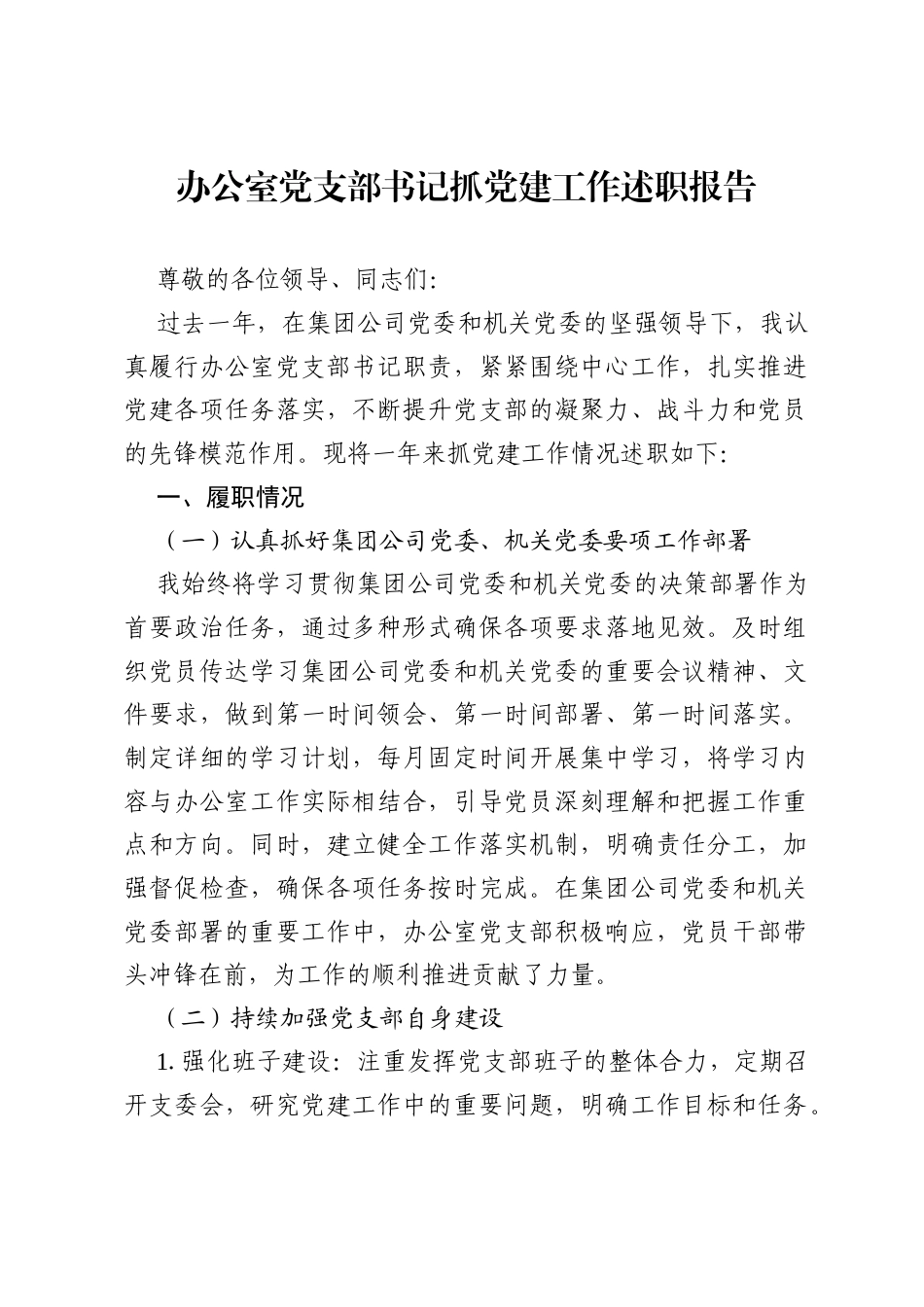 2025年办公室党支部书记抓党建工作述职报告.docx_第1页