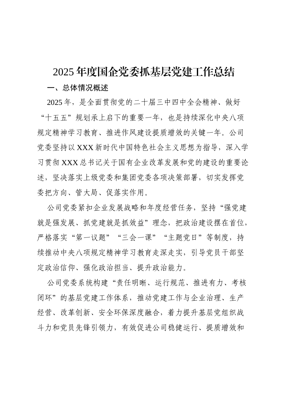 2025年度国企党委抓基层党建工作总结.docx_第1页