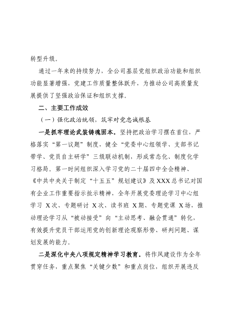 2025年度国企党委抓基层党建工作总结.docx_第2页