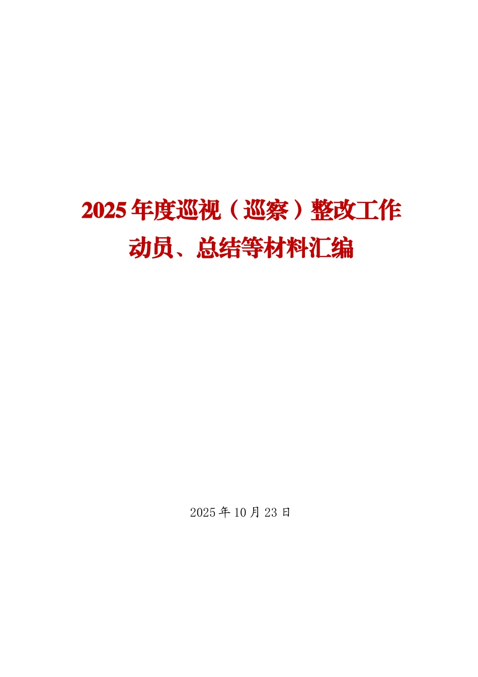 2025年度巡视（巡察）整改工作动员、总结等材料精选汇编（26篇）.doc_第1页