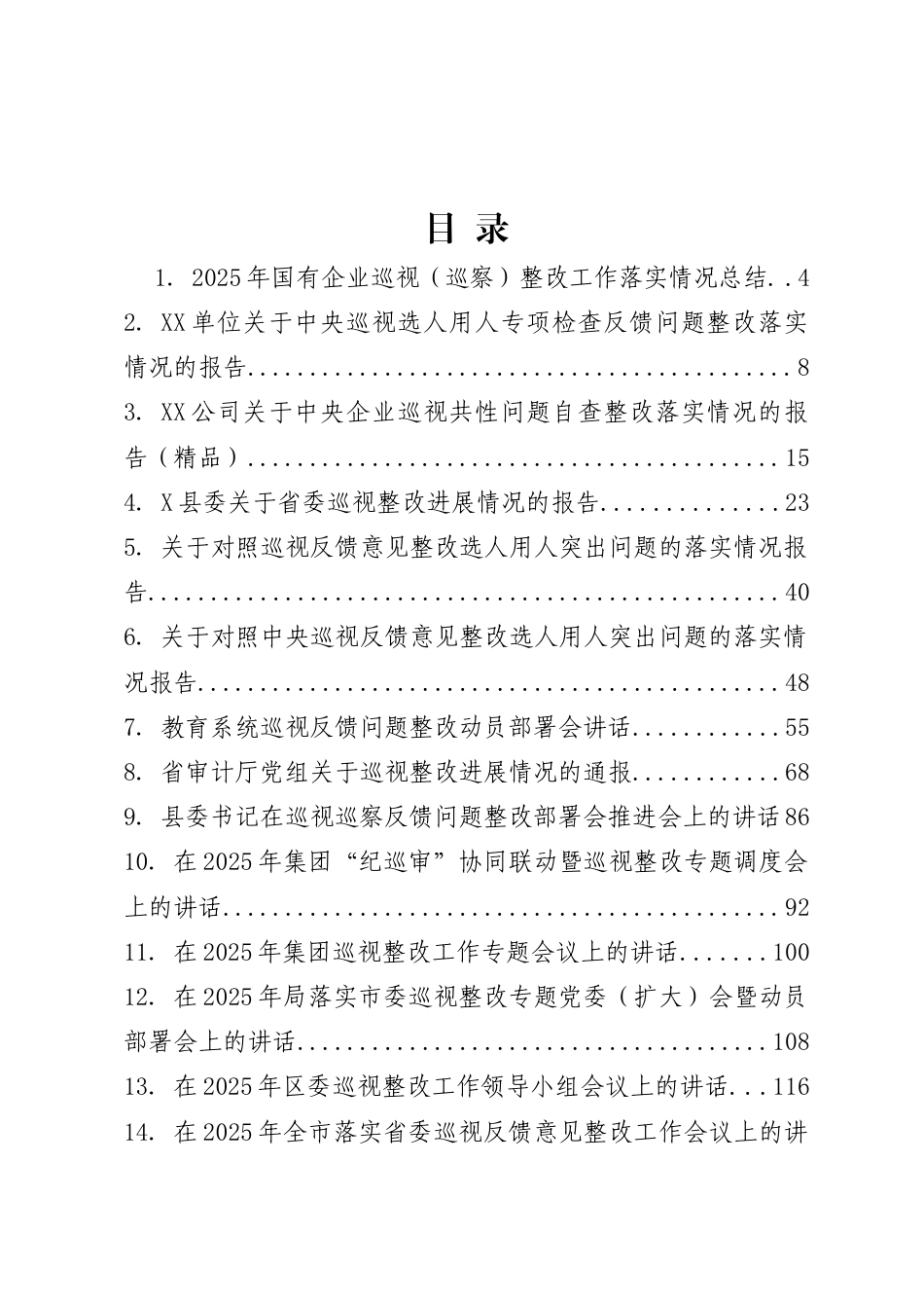 2025年度巡视（巡察）整改工作动员、总结等材料精选汇编（26篇）.doc_第2页