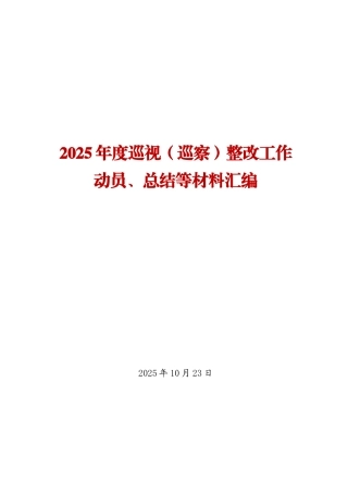 2025年度巡视（巡察）整改工作动员、总结等材料精选汇编（26篇）.doc