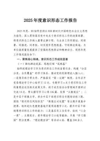 2025年度意识形态工作报告.docx