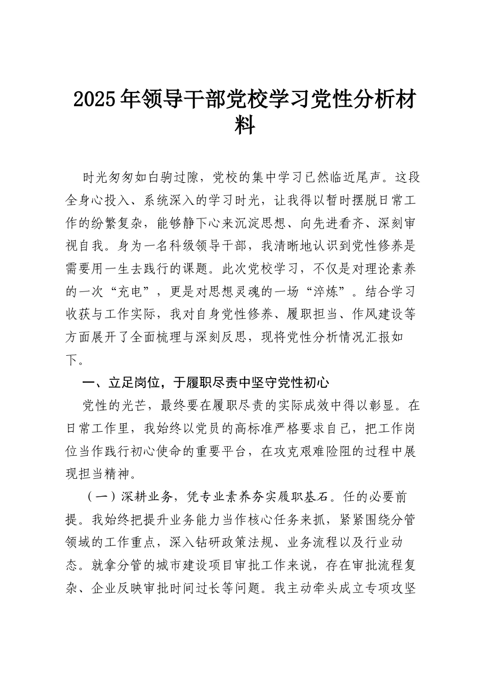 2025年领导干部党校学习党性分析材料.docx_第1页