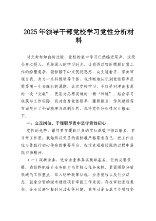 2025年领导干部党校学习党性分析材料.docx