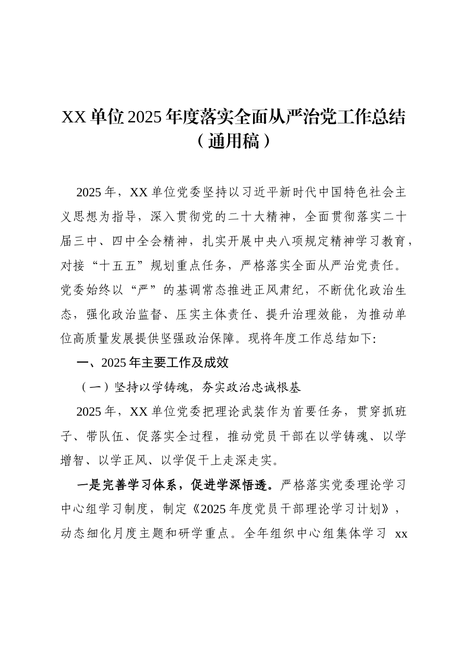 XX单位2025年度落实全面从严治党工作总结（通用稿）.docx_第1页