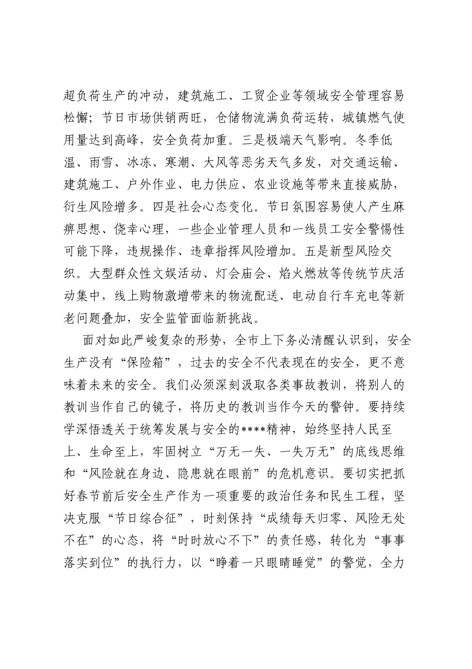 在全市春节前安全生产工作会议上的讲话.docx_第2页