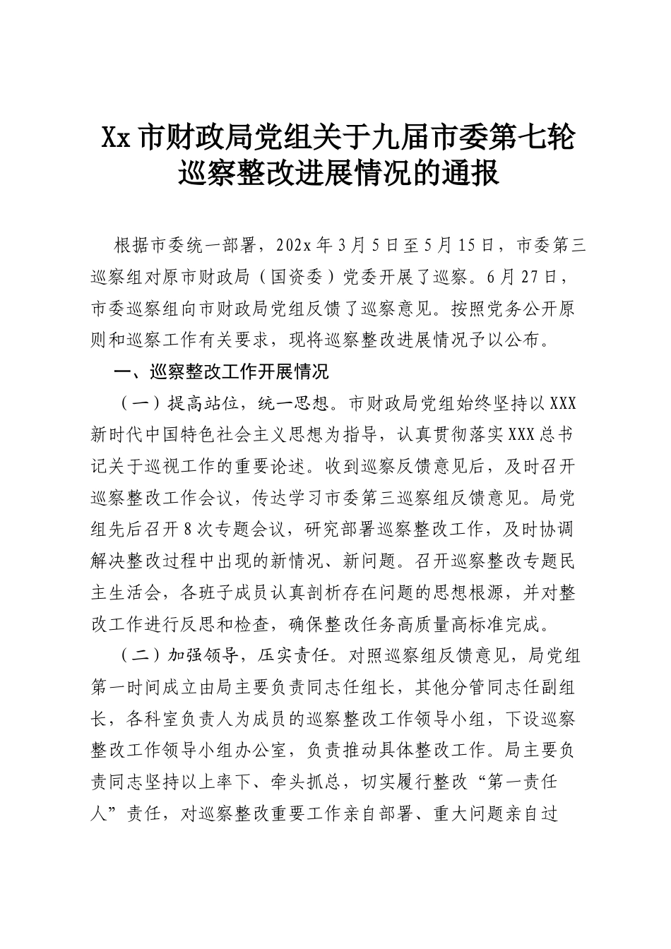 Xx市财政局党组关于九届市委第七轮巡察整改进展情况的通报.docx_第1页