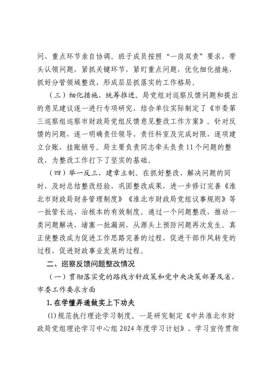 Xx市财政局党组关于九届市委第七轮巡察整改进展情况的通报.docx_第2页