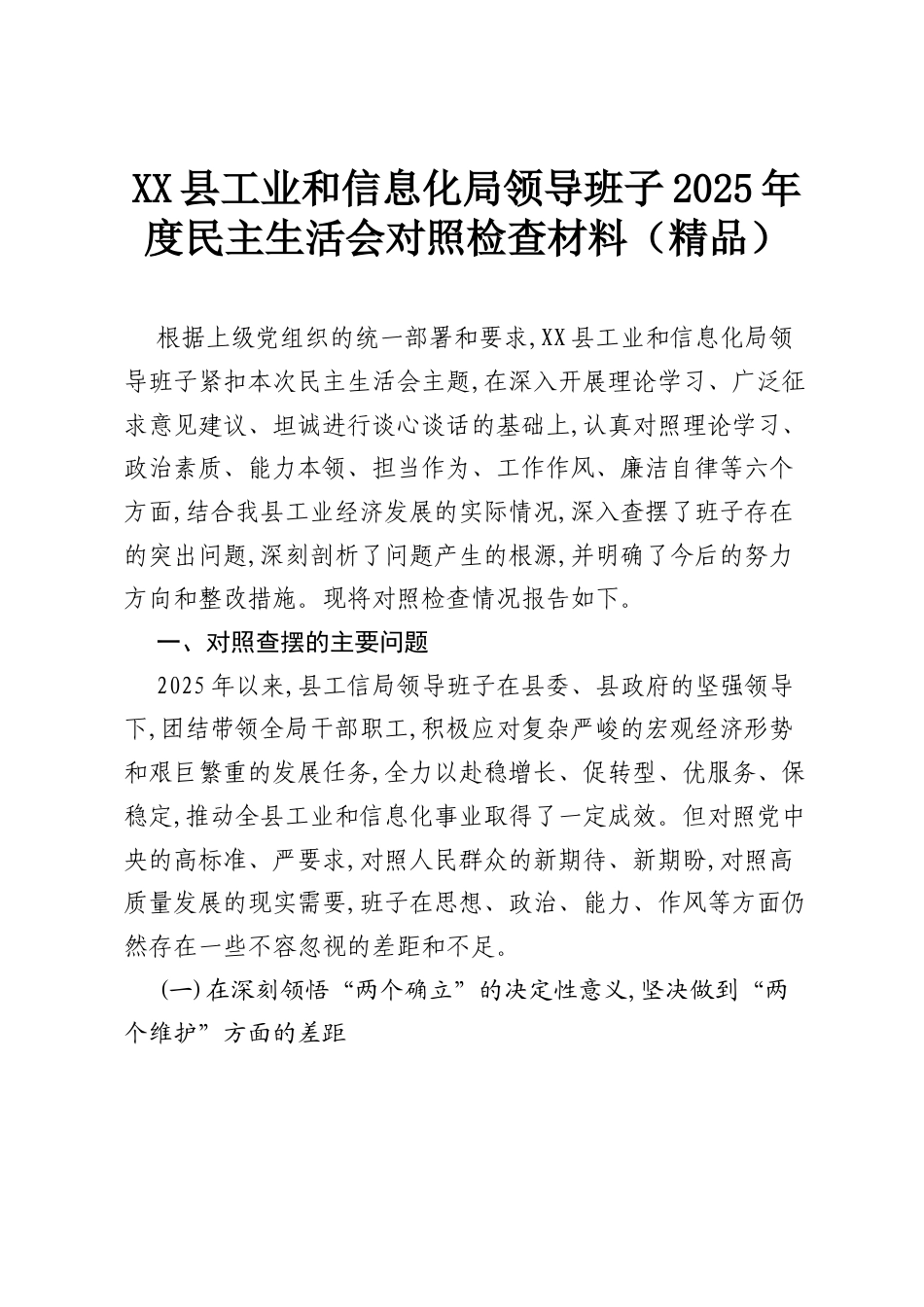 XX县工业和信息化局领导班子2025年度民主生活会对照检查材料（精品）.docx_第1页
