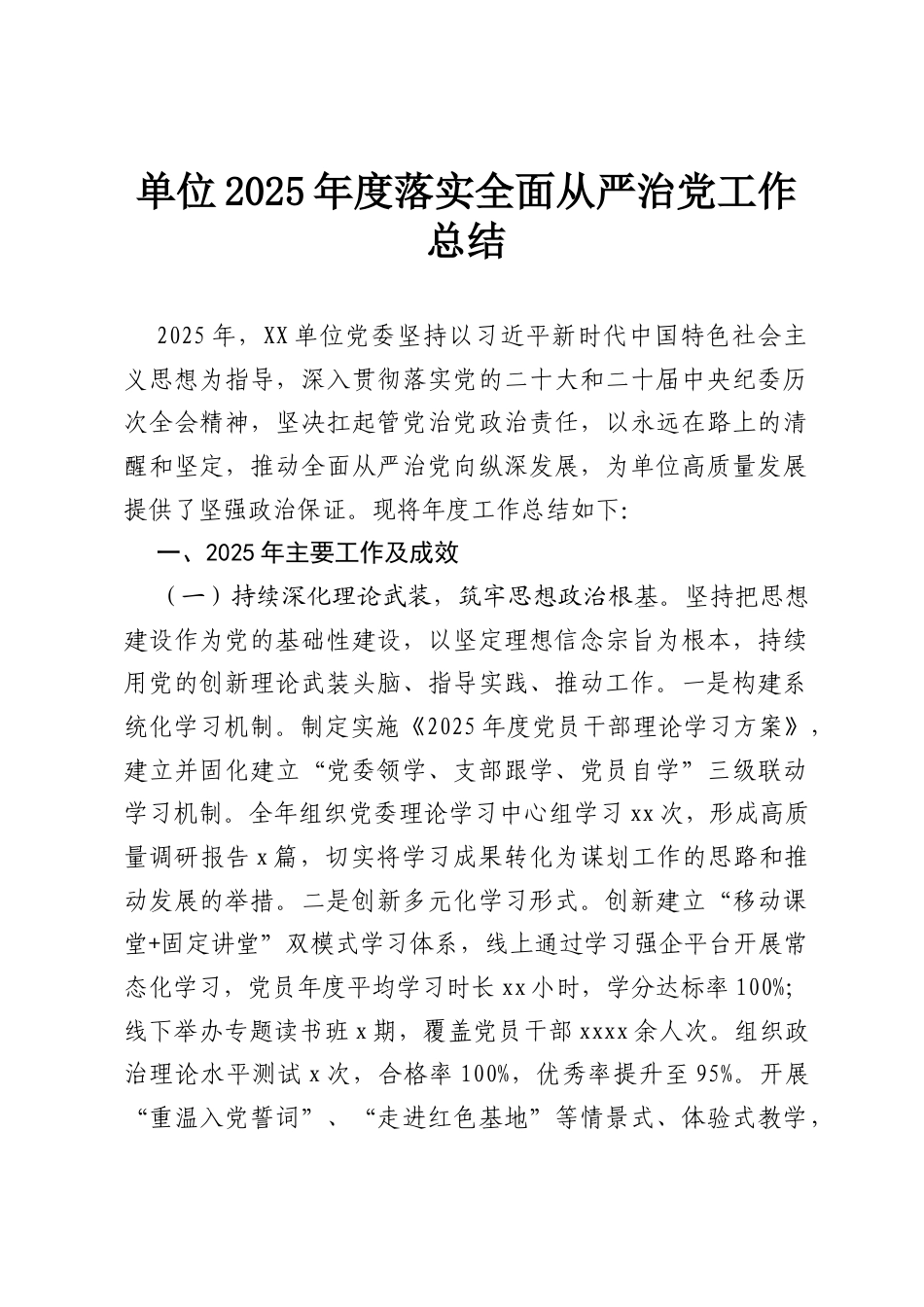 单位2025年度落实全面从严治党工作总结_.docx_第1页
