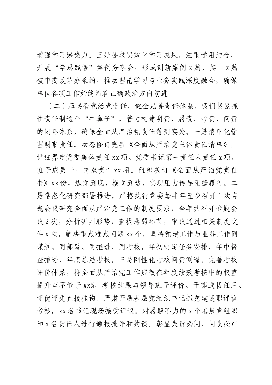 单位2025年度落实全面从严治党工作总结_.docx_第2页