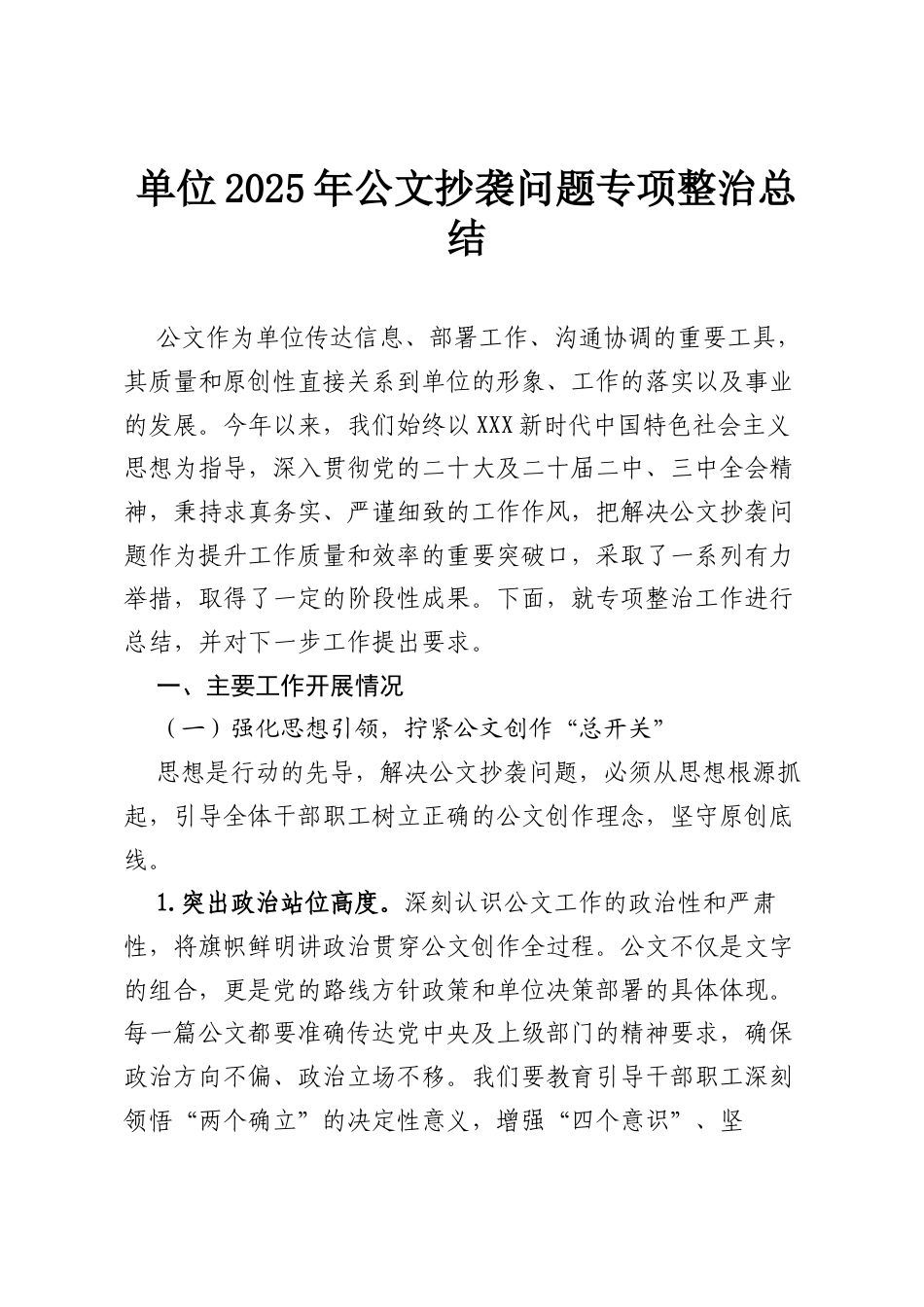单位2025年公文抄袭问题专项整治总结.docx_第1页
