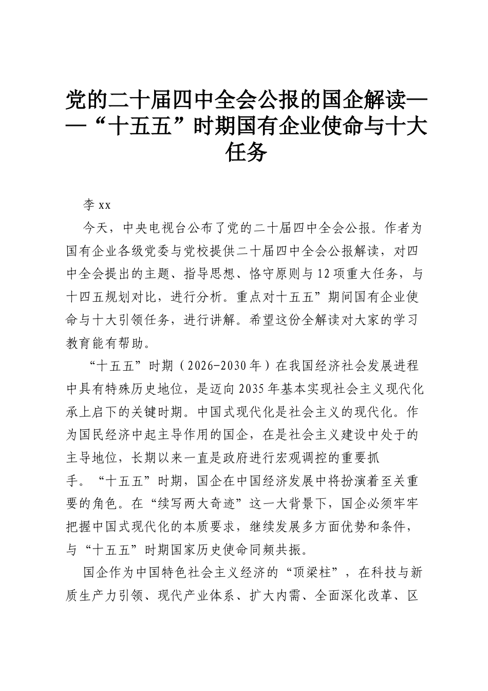 党的二十届四中全会公报的国企解读——“十五五”时期国有企业使命与十大任务.docx_第1页