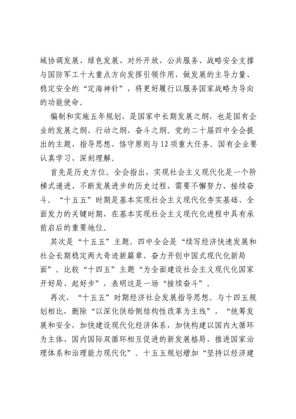 党的二十届四中全会公报的国企解读——“十五五”时期国有企业使命与十大任务.docx_第2页