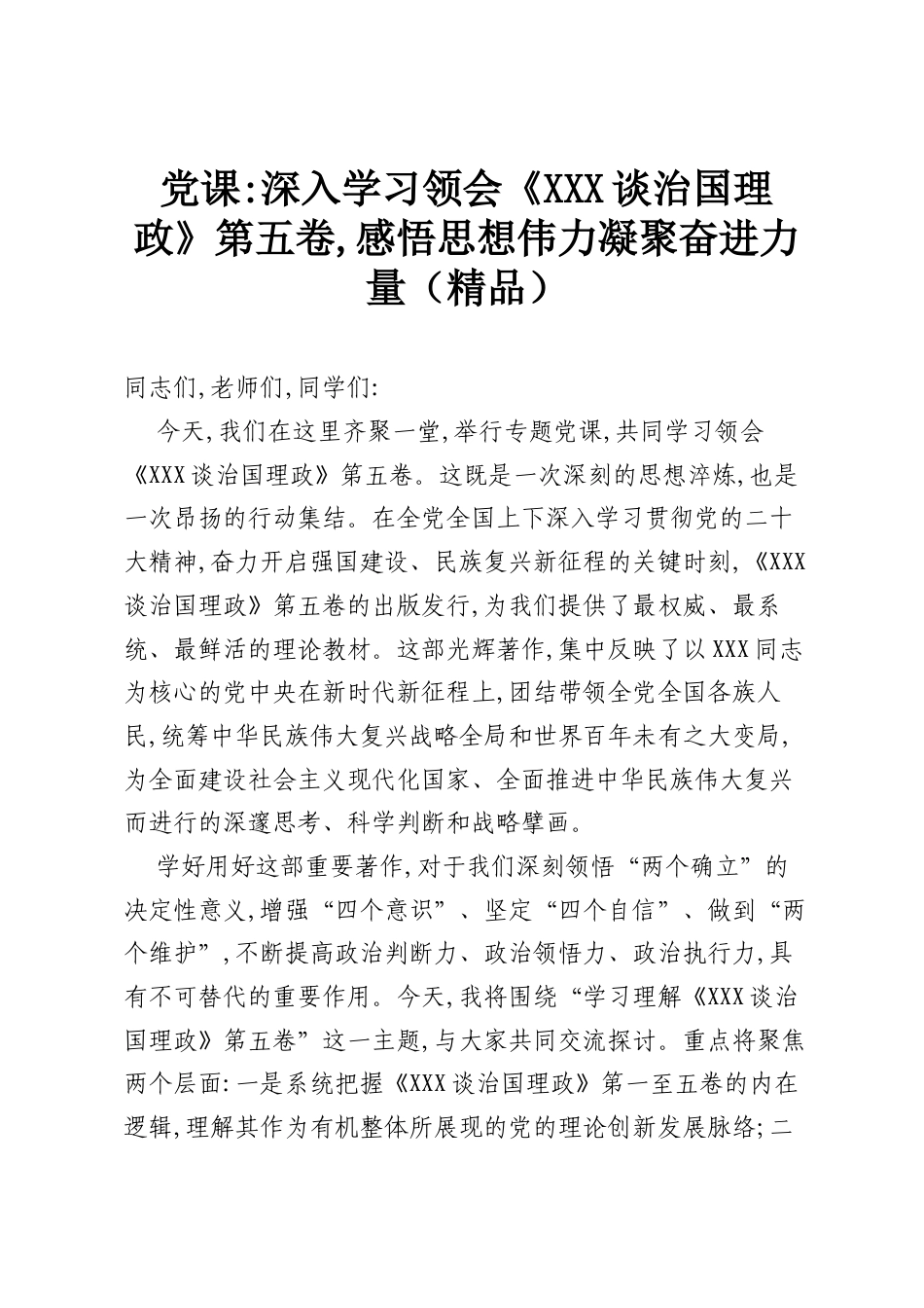 党课：深入学习领会《习近平谈治国理政》第五卷，感悟思想伟力凝聚奋进力量（精品）.docx_第1页