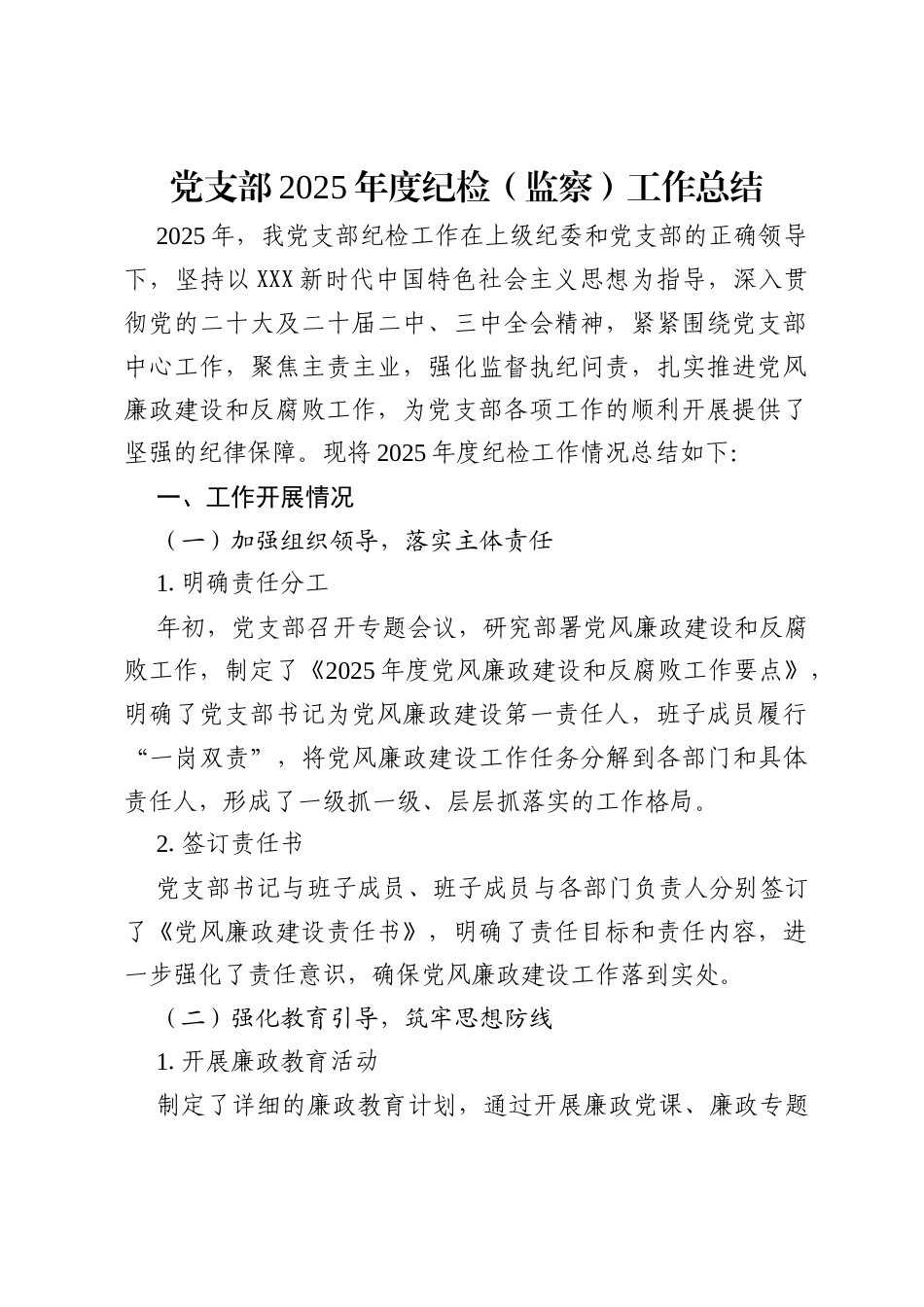 党支部 2025 年度纪检（监察）工作总结.docx_第1页