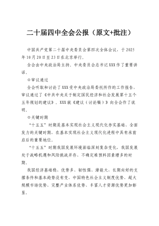 二十届四中全会公报（原文 批注）.docx