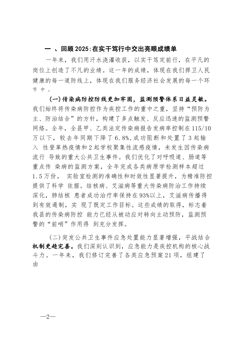在县疾病预防控制局2025年度“亮目标、晒成绩、比干劲”工作汇报会议上的讲话.docx_第2页