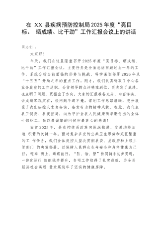 在县疾病预防控制局2025年度“亮目标、晒成绩、比干劲”工作汇报会议上的讲话.docx